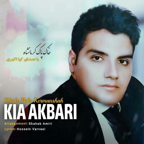 کیا اکبری خاک پاک کرمانشاه